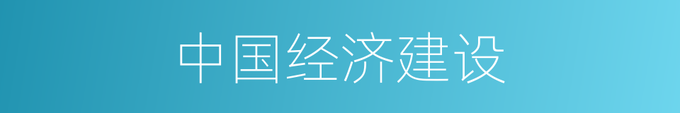 中国经济建设的同义词