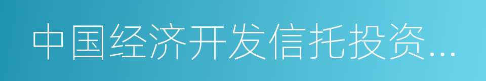 中国经济开发信托投资公司的同义词