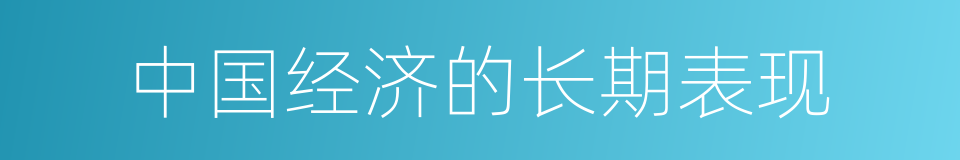 中国经济的长期表现的同义词