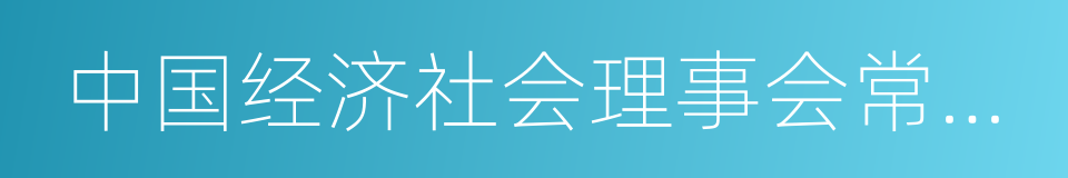 中国经济社会理事会常务理事的同义词