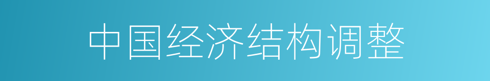 中国经济结构调整的同义词