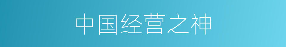 中国经营之神的同义词