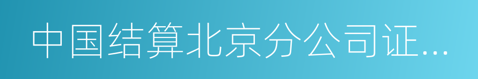 中国结算北京分公司证券发行人业务指南的同义词