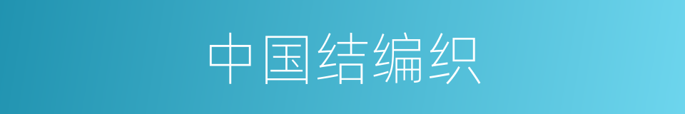 中国结编织的同义词