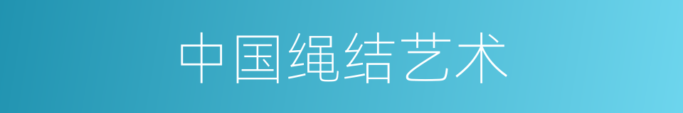 中国绳结艺术的同义词