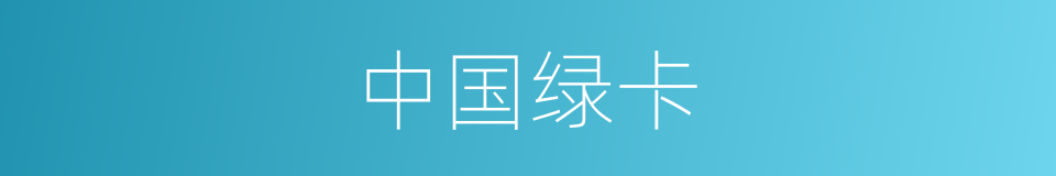 中国绿卡的同义词