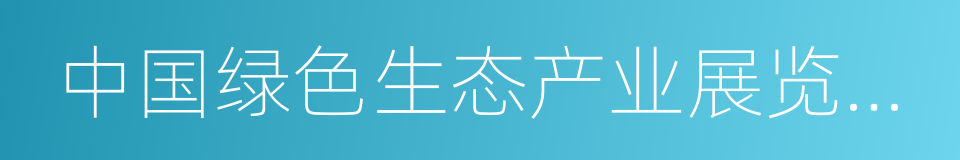 中国绿色生态产业展览交易基地的同义词