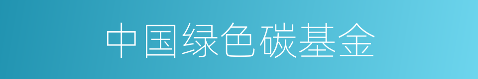 中国绿色碳基金的同义词