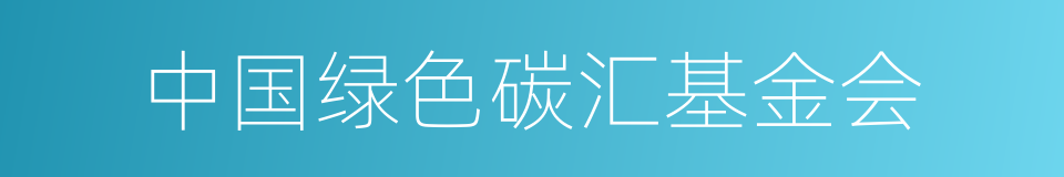 中国绿色碳汇基金会的同义词