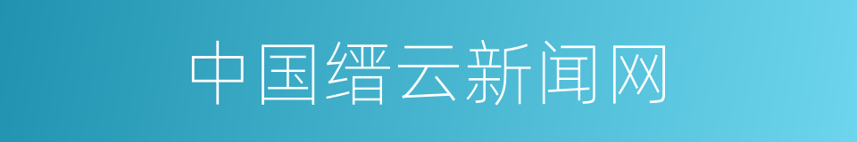 中国缙云新闻网的同义词