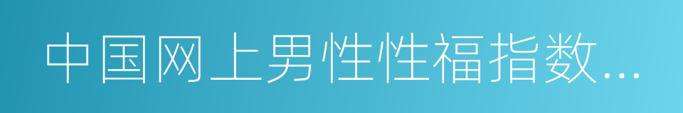 中国网上男性性福指数蓝皮书的同义词