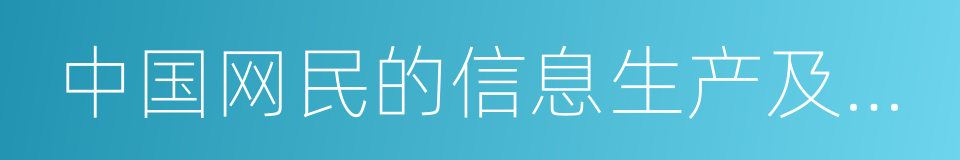 中国网民的信息生产及情感价值结构演变报告的同义词