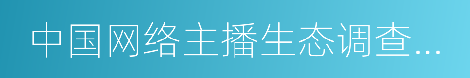 中国网络主播生态调查报告的同义词