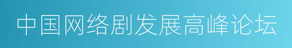 中国网络剧发展高峰论坛的同义词