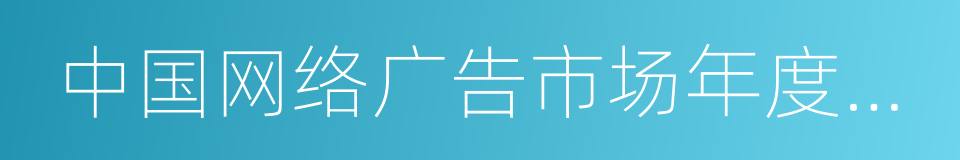 中国网络广告市场年度监测报告的同义词