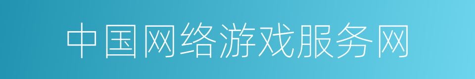 中国网络游戏服务网的同义词