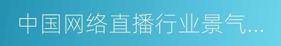 中国网络直播行业景气指数及分析洞察的同义词