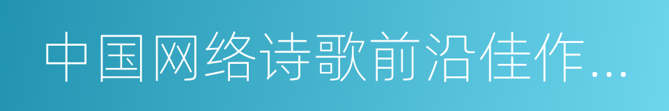 中国网络诗歌前沿佳作评赏的同义词