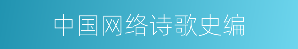 中国网络诗歌史编的同义词