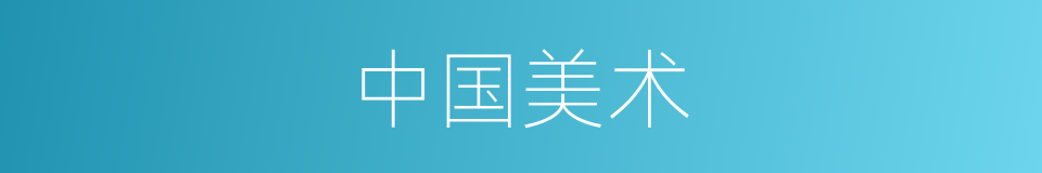 中国美术的同义词