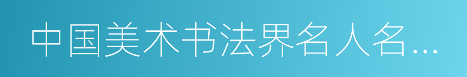 中国美术书法界名人名作博览的同义词