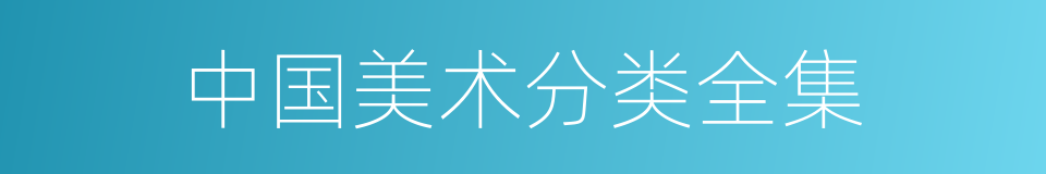 中国美术分类全集的同义词