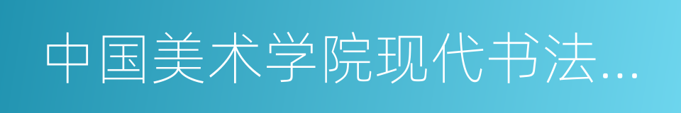 中国美术学院现代书法研究中心研究员的同义词