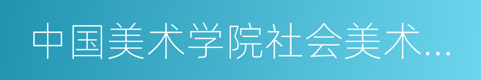 中国美术学院社会美术水平考级中心的同义词