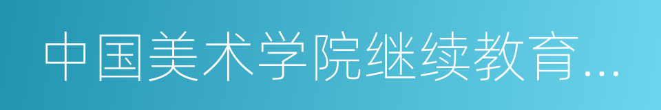 中国美术学院继续教育学院的同义词