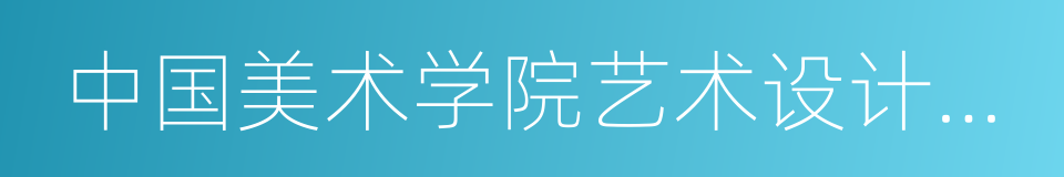 中国美术学院艺术设计职业技术学院的同义词