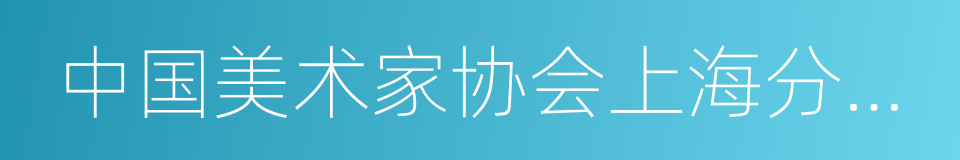 中国美术家协会上海分会副主席的同义词