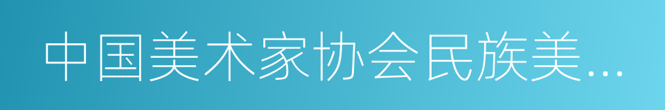 中国美术家协会民族美术艺委会的同义词