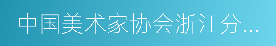 中国美术家协会浙江分会副主席的同义词