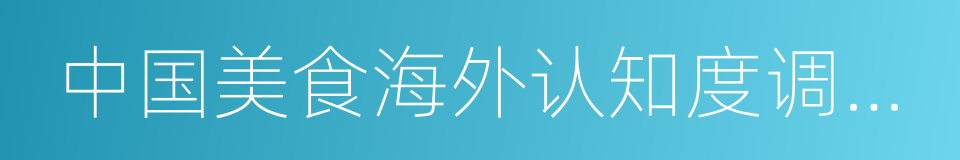 中国美食海外认知度调查报告的同义词