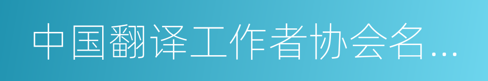 中国翻译工作者协会名誉理事的同义词