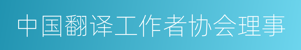 中国翻译工作者协会理事的同义词