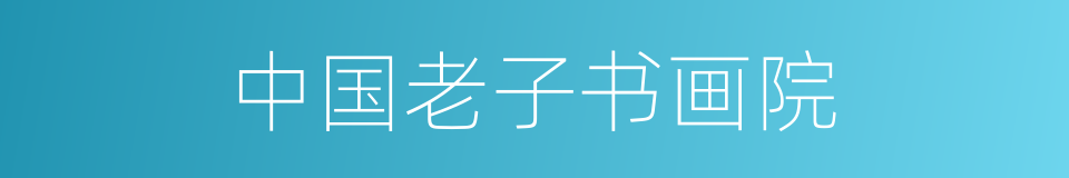 中国老子书画院的同义词