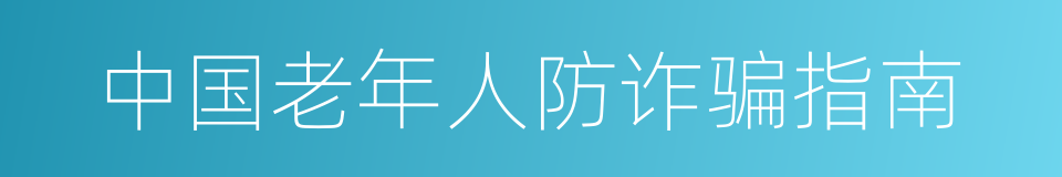 中国老年人防诈骗指南的同义词