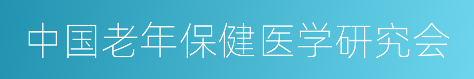 中国老年保健医学研究会的同义词