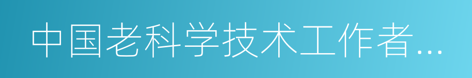 中国老科学技术工作者协会的同义词