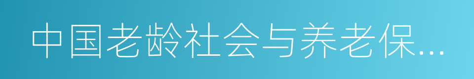 中国老龄社会与养老保障发展指数报告的同义词