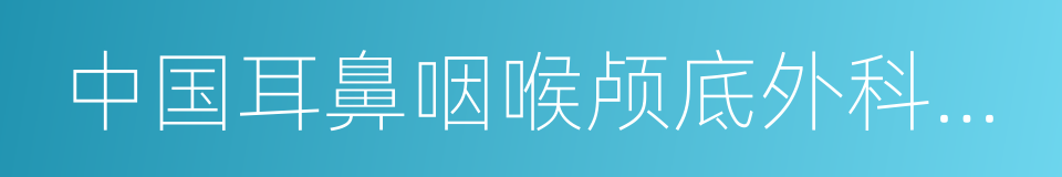 中国耳鼻咽喉颅底外科杂志的同义词