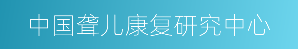 中国聋儿康复研究中心的同义词