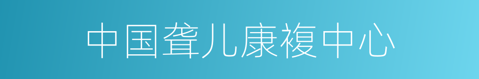 中国聋儿康複中心的同义词