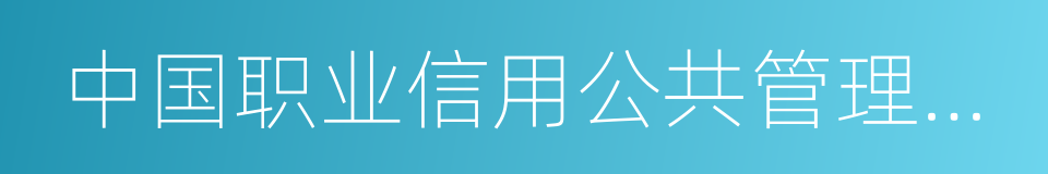 中国职业信用公共管理平台的同义词