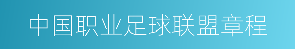 中国职业足球联盟章程的同义词