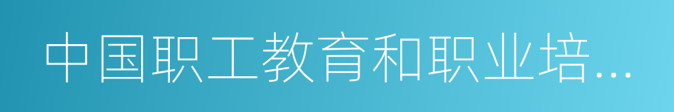 中国职工教育和职业培训协会的同义词