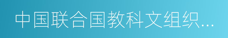 中国联合国教科文组织全国委员会的同义词