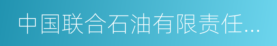 中国联合石油有限责任公司的同义词