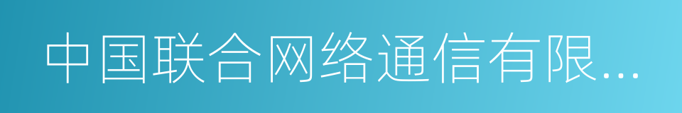 中国联合网络通信有限公司的同义词